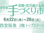 イベント情報ー西宮阪急トップステージ2022.6.22-28